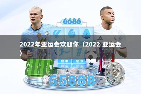 2022年亚运会欢迎你（2022 亚运会）