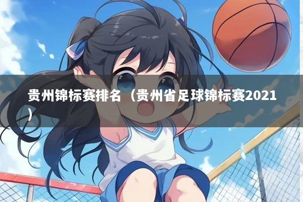 贵州锦标赛排名（贵州省足球锦标赛2021）