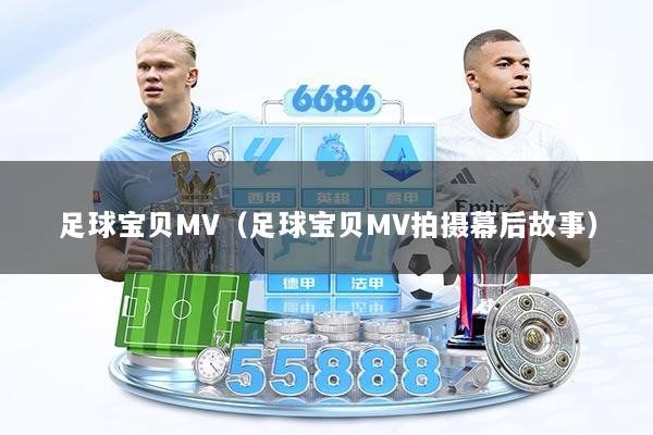 足球宝贝MV（足球宝贝MV拍摄幕后故事）
